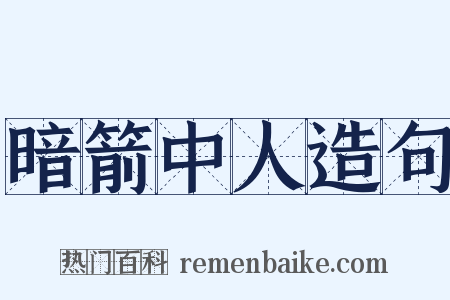 暗箭中人造句是什么意思的图片